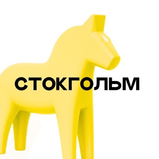 @stockholmykt_svyaz