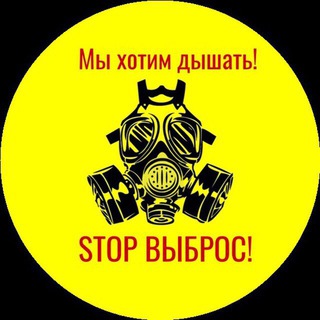 STOP ВЫБРОС