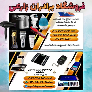 فروشگاه برادران زارعي