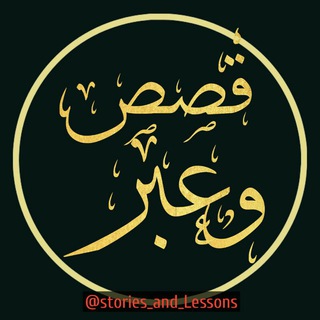 قصص وعبر