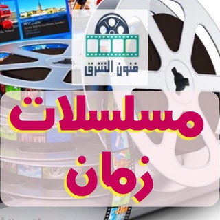مسلسلات زمان 🎞 فنون الشرق