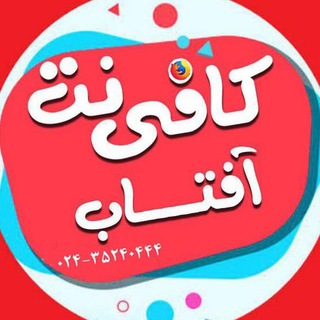 🌞☀️اطلاع رسانی کافی نت آفتاب🌞☀️