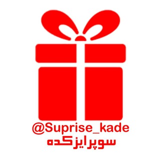 🎁سوپرایز کده / باکس سوپرایز 🎁