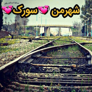 شهر من 💞سورک💞