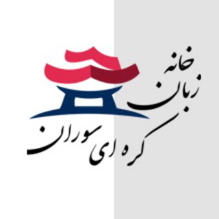 آموزشگاه زبان کره‌ای سوران