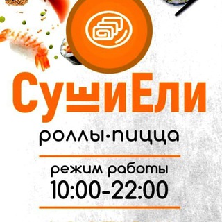 СушиЕли