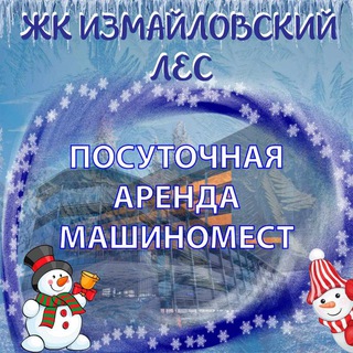 🅿️ Посуточная аренда машиномест 🅿️