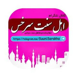 اهل سنت سرخس