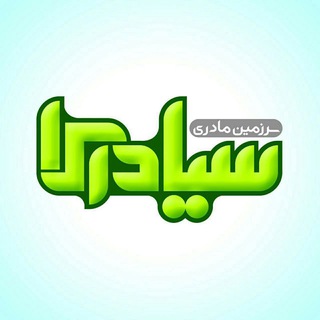 سرزمین مادری سیادرکا
