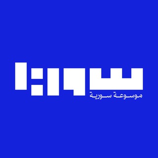 موسوعة سورية