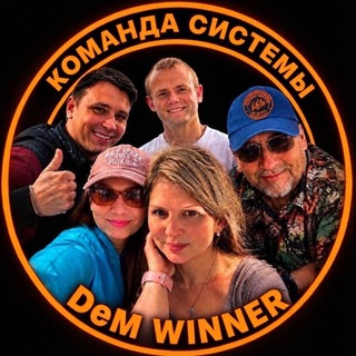 Команда Системы 🔥 DeM WINNER
