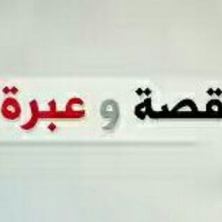 📖 قــــصــص وعبــــــر 📖