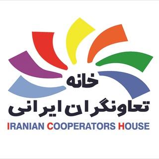 خانه تعاونگران ايران