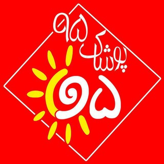 👖👕کانال پوشاک ۹۵ طبس