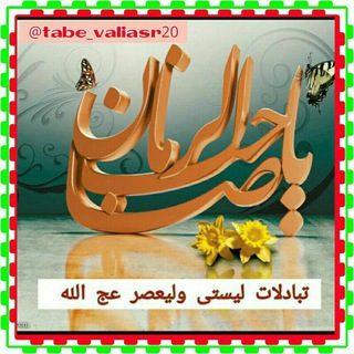 تبادلات بزرگ ولیعصر(عج)
