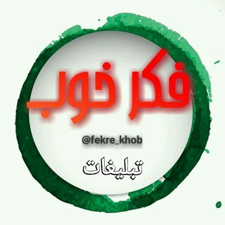 ◀تبلیغات کانال فکر خوب▶
