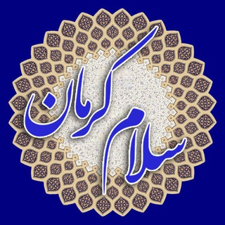 سلام کرمان ۲