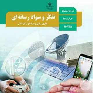 تفکر و سواد رسانه ای