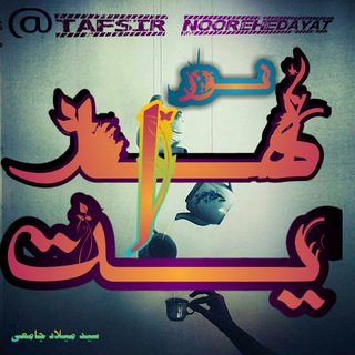 ...نور هدایت...