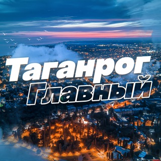 Таганрог Главный
