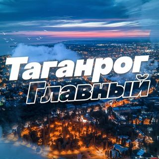 Новости Таганрога