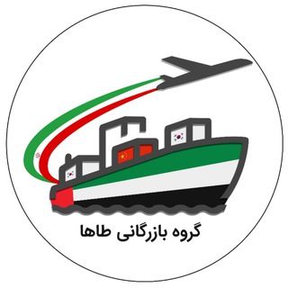 گروه بین المللی بازرگانی طاها 🇰🇷🇦🇪🇮🇷🇨🇳