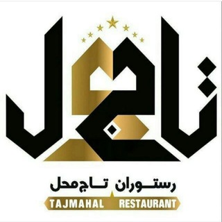 ✔ رسـتـوران تــاج مــحــل✔