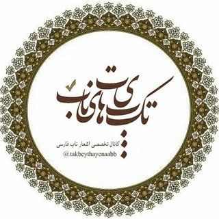 ◆◇ تک بیت‌های ناب ◇◆
