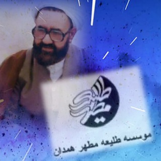طلیعه مطهر همدان