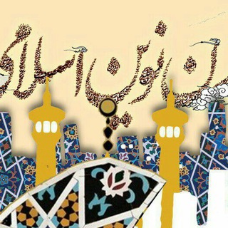 تمدنٍٍٍِِِِِِِِِِِِِِِِِ نوین اسلامی