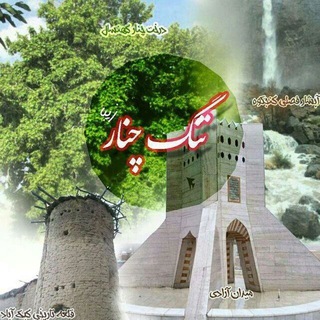 تنگ‌چنار زیبا⚘