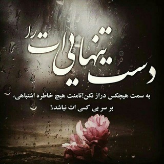 تنهــــایی ما