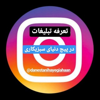 تعرفه پیج دنیای سبزیکاری