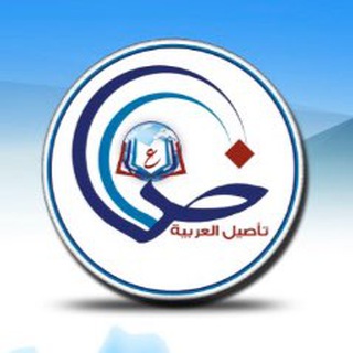 تأصيل العربية الرئيسية