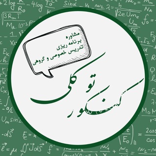 کنکور دکتر توکّلی ریاضیات