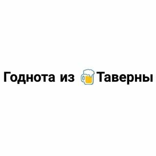 Годнота из 🍺Таверны