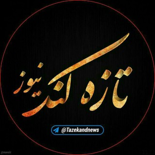 تازه‌کند نیوز