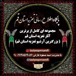 پایگاه اطلاع رسانی تعزیه استان قم ( عارفی)