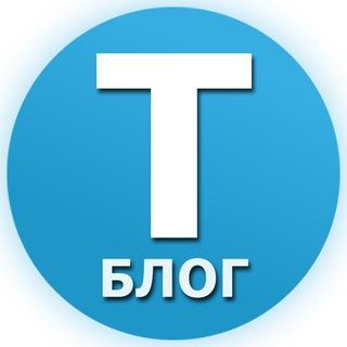 Tblog - блог Telegram