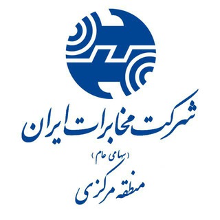 پایگاه اطلاع رسانی مخابرات منطقه مرکزی