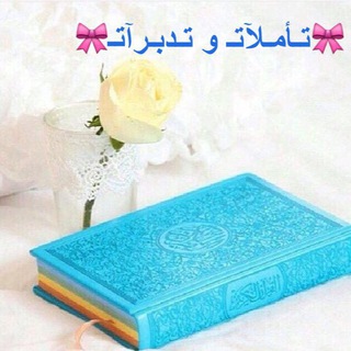 🎀 تأمـلاتـ وتدبـراتـ قرآنيـة 🎀