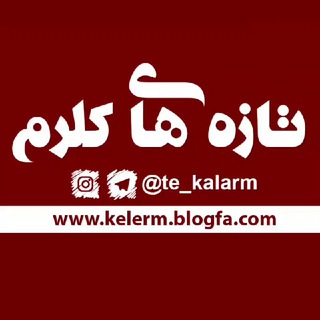 تازه های کلرم