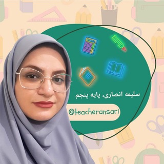 🏝 پایه پنجم انصاری 👩🏻‍🏫