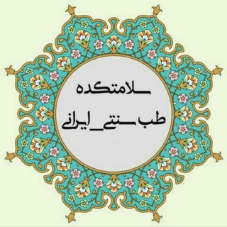 سلامتکده طب سنتی (خواجه پور)