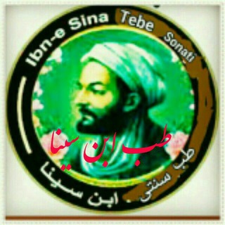 🌷طب ابن سینا🌷