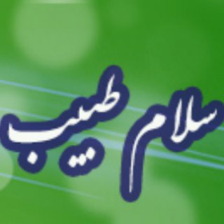 طب سنتی اسلامی