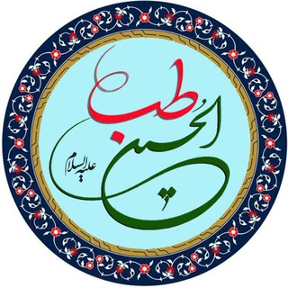 طِب الحُسین (ع)