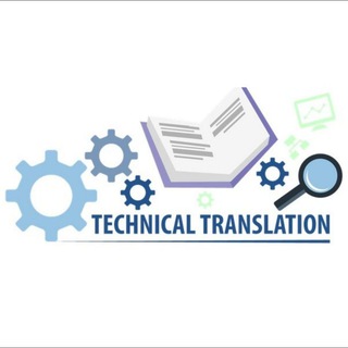 Technical translation Технический перевод