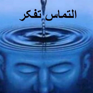 التماس تفكر