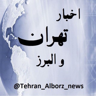 🔴اخبار تهران و البرز📰